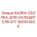 Оригинальная балка-сборка для охладителя 1901613834 Epiroc