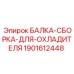 Опорная балка системы охлаждения артикул 1901612448 Epiroc