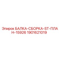 1901621019 БАЛКА-СБОРКА-ST-ПЛАН-15926 Epiroc
