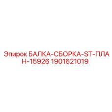 Несущая конструкция Epiroc артикул 1901621019 для буровых кареток