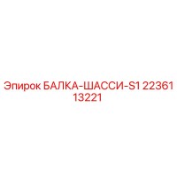 2236113221 БАЛКА-ШАССИ-S1 Epiroc
