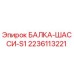 Изображение БАЛКА-ШАССИ-S1 Epiroc артикул 2236113221 для буровых машин