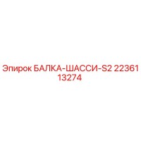 2236113274 БАЛКА-ШАССИ-S2 Epiroc