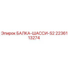 Оригинальная балка шасси 2236113274 Epiroc