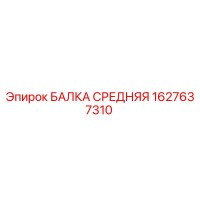 1627637310 БАЛКА СРЕДНЯЯ Epiroc