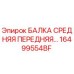 Фото балки средней передней 16499554BF Epiroc