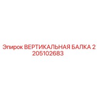 2205102683 ВЕРТИКАЛЬНАЯ БАЛКА Epiroc