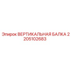 2205102683 ВЕРТИКАЛЬНАЯ БАЛКА Epiroc