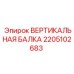 2205102683 ВЕРТИКАЛЬНАЯ БАЛКА Epiroc
