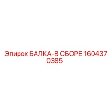 1604370385 БАЛКА-В СБОРЕ Epiroc
