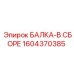 1604370385 БАЛКА-В СБОРЕ Epiroc