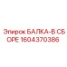 1604370386 БАЛКА-В СБОРЕ Epiroc