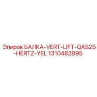 1310482895 БАЛКА-VERT-LIFT-QAS25-HERTZ-YEL Epiroc