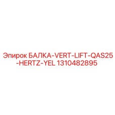 1310482895 БАЛКА-VERT-LIFT-QAS25-HERTZ-YEL Epiroc