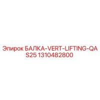 1310482800 БАЛКА-VERT-LIFTING-QAS25 Epiroc