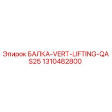 1310482800 БАЛКА-VERT-LIFTING-QAS25 Epiroc
