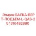 1310482880 БАЛКА-ВЕРТ-ПОДЪЕМ-L-QAS-25 Epiroc
