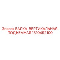 1310492100 БАЛКА-ВЕРТИКАЛЬНАЯ-ПОДЪЕМНАЯ Epiroc
