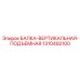 Вертикальная подъемная балка 1310492100 для шахтного бурения Epiroc