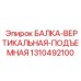 Вертикальная подъемная балка 1310492100 для шахтного бурения Epiroc