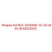 2810033510 БАЛКА-ЗАЖИМ-14-20-ММ Epiroc