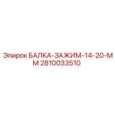 2810033510 БАЛКА-ЗАЖИМ-14-20-ММ Epiroc