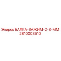 2810003510 БАЛКА-ЗАЖИМ-2-3-ММ Epiroc