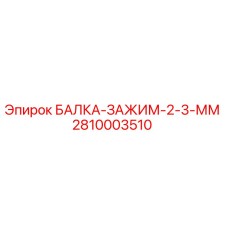 2810003510 БАЛКА-ЗАЖИМ-2-3-ММ Epiroc