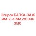 Оригинальная балка зажима Epiroc 2810003510 диаметром 2-3 мм