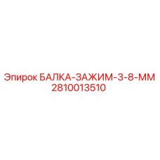 2810013510 БАЛКА-ЗАЖИМ-3-8-ММ Epiroc