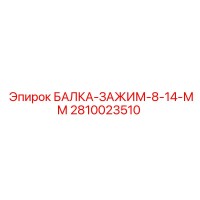 2810023510 БАЛКА-ЗАЖИМ-8-14-ММ Epiroc