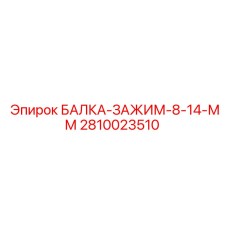 Балка зажима для тяжелых буровых установок Epiroc 2810023510