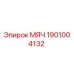 1901004132 МЯЧ Epiroc