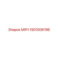 1901006196 МЯЧ Epiroc