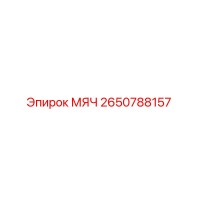 2650788157 МЯЧ Epiroc
