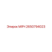 2650794023 МЯЧ Epiroc