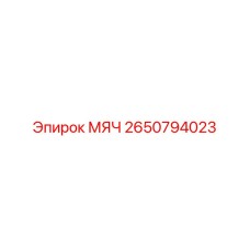 2650794023 МЯЧ Epiroc