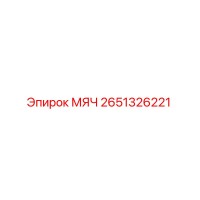 2651326221 МЯЧ Epiroc