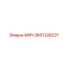 2651326221 МЯЧ Epiroc