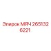 2651326221 МЯЧ Epiroc