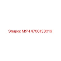 4700133016 МЯЧ Epiroc