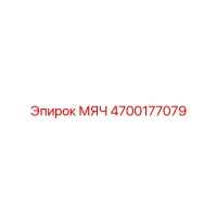 4700177079 МЯЧ Epiroc