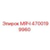 4700199960 МЯЧ Epiroc