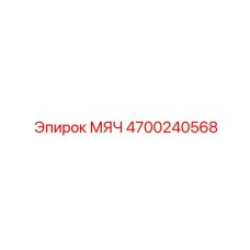 4700240568 Мяч Epiroc