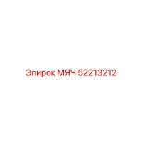 52213212 МЯЧ Epiroc