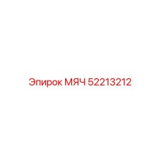 52213212 МЯЧ Epiroc