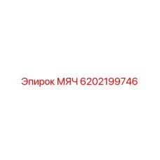 6202199746 МЯЧ Epiroc