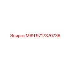 9717370738 МЯЧ Epiroc
