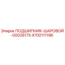 Оригинальный подшипник 4700111196 Эпирок в разрезе