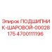 Оригинальный подшипник 4700111196 Эпирок в разрезе